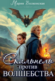 Скальпель против волшебства - Мария Волконская