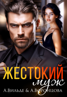 Жестокий муж - Арина Вильде