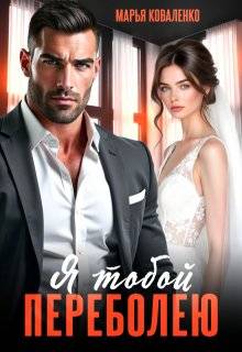 Я тобой переболею - Мария Сергеевна Коваленко