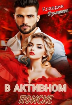 В активном поиске (СИ) - Клавдия Булатова