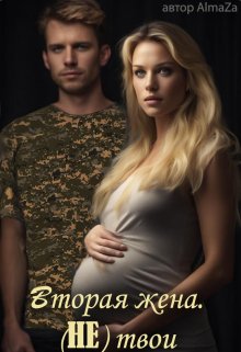 Вторая жена. (не) твои - Юлия Олеговна Чеснокова