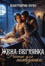 Жена-беглянка. Ребенок для попаданки - Константин Фрес