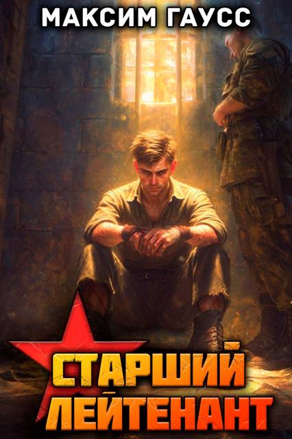 Ст. лейтенант. Назад в СССР. Книга 12. Часть 3 - Максим Гаусс