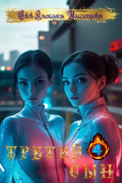 Ну здравствуй… Папа - Константин Владимирович Ежов