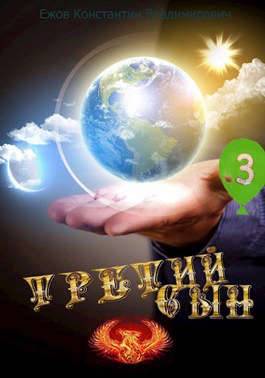 Обнимашки форева! - Константин Владимирович Ежов