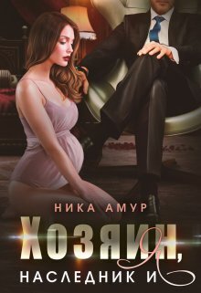 Хозяин, наследник и я - Ника Амур