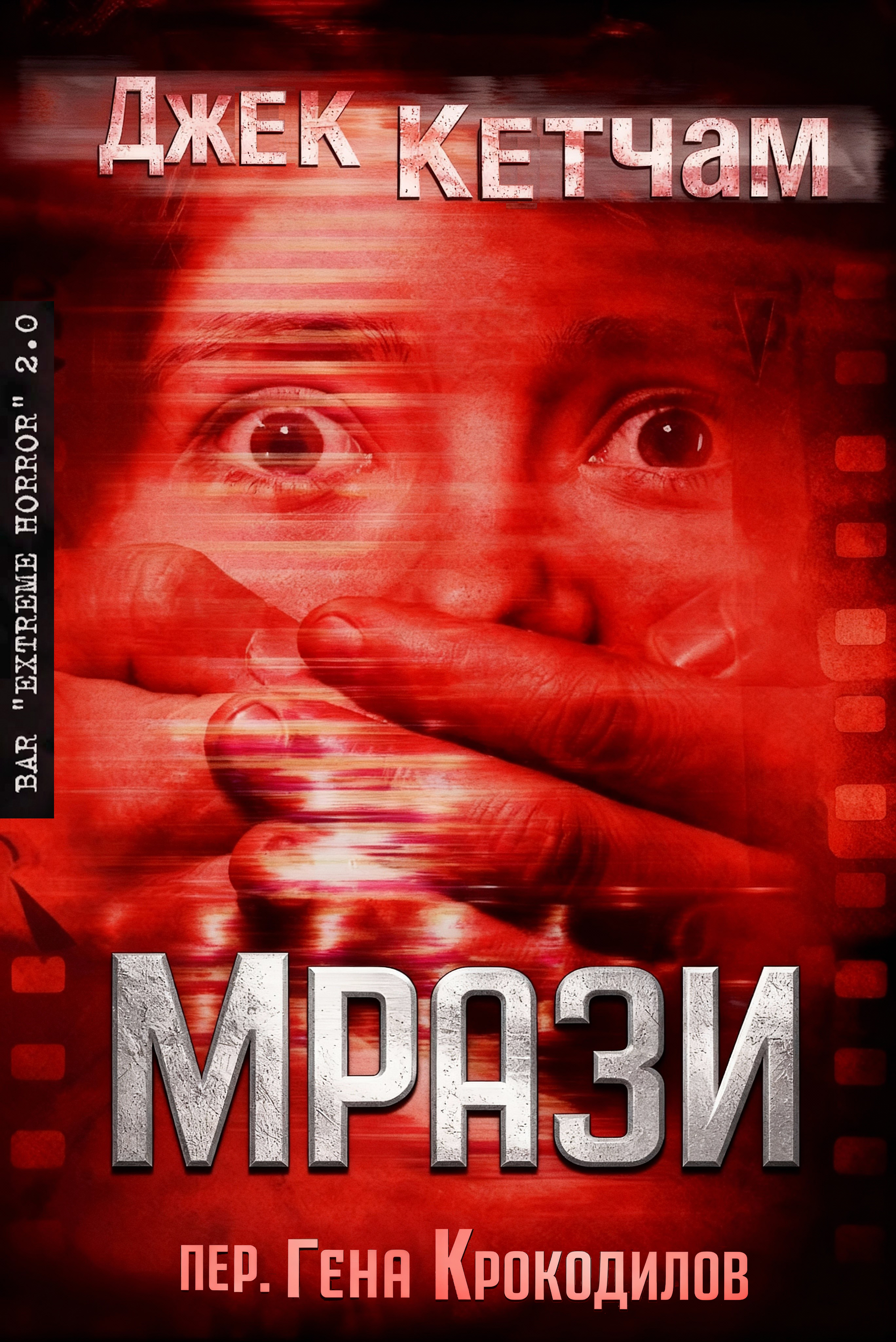 Мрази - Джек Кетчам