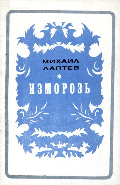 Изморозь - Михаил Петрович Лаптев