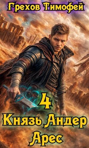 Князь Андер Арес 4 - Тимофей Грехов