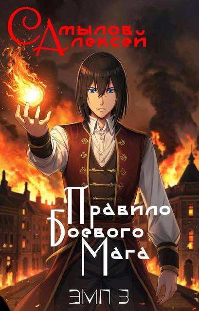 Правило Боевого Мага - Алексей Леонидович Самылов
