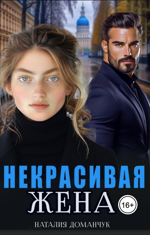 Некрасивая жена - Наталия Анатольевна Доманчук