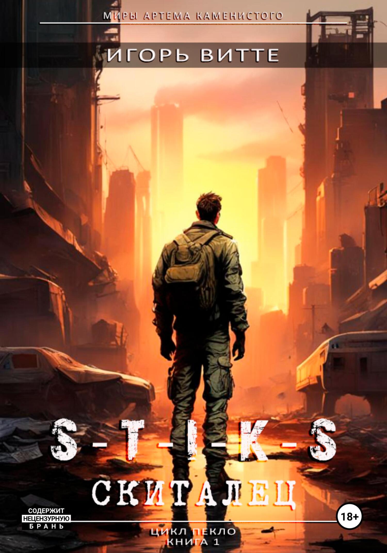 S-T-I-K-S. Скиталец - Игорь Витте