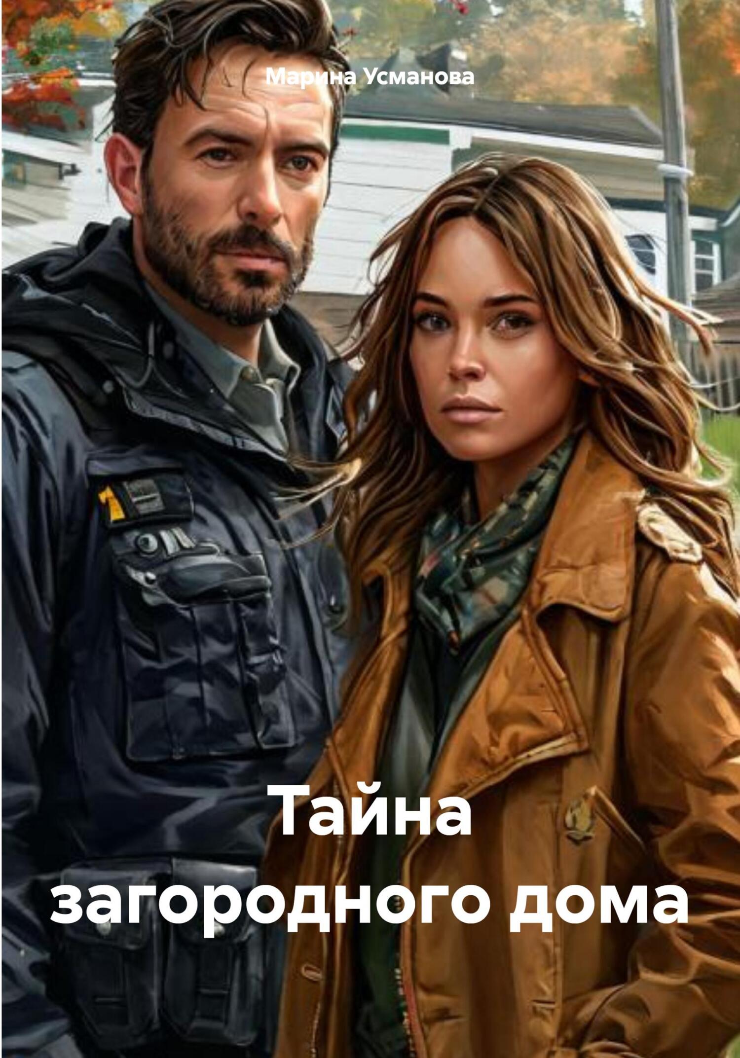 Тайна загородного дома - Марина Усманова