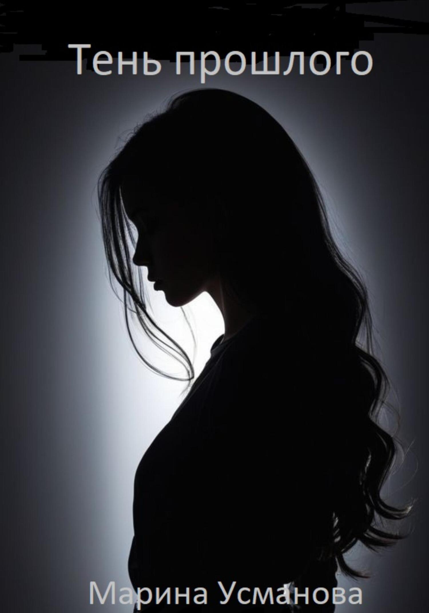 Тень прошлого - Марина Усманова