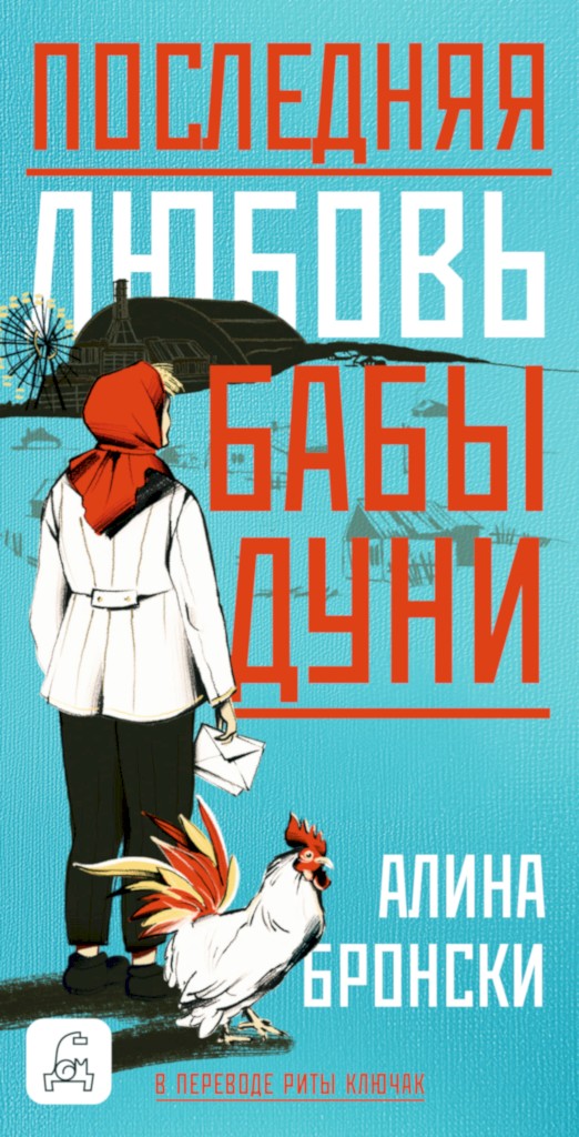 Последняя любовь бабы Дуни - Алина Бронски