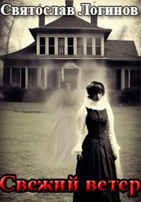 Свежий ветер - Святослав Владимирович Логинов