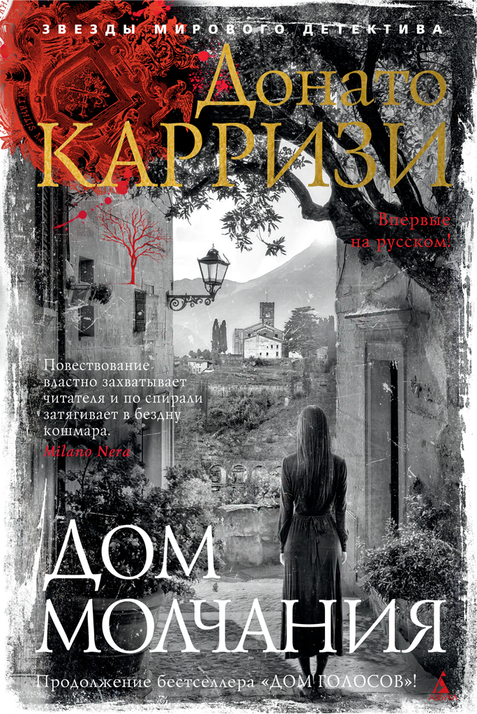 Дом молчания - Донато Карризи