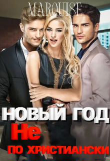 Новый год не по-христиански - Marquise