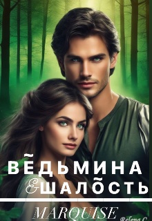 Ведьмина шалость - Marquise
