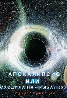 Апокалипсис или сходила на " Рыбалку". - Людмила Вовченко