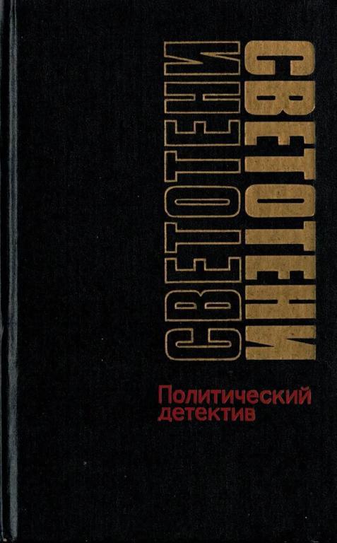 Светотени - Сергей Васильевич Гук