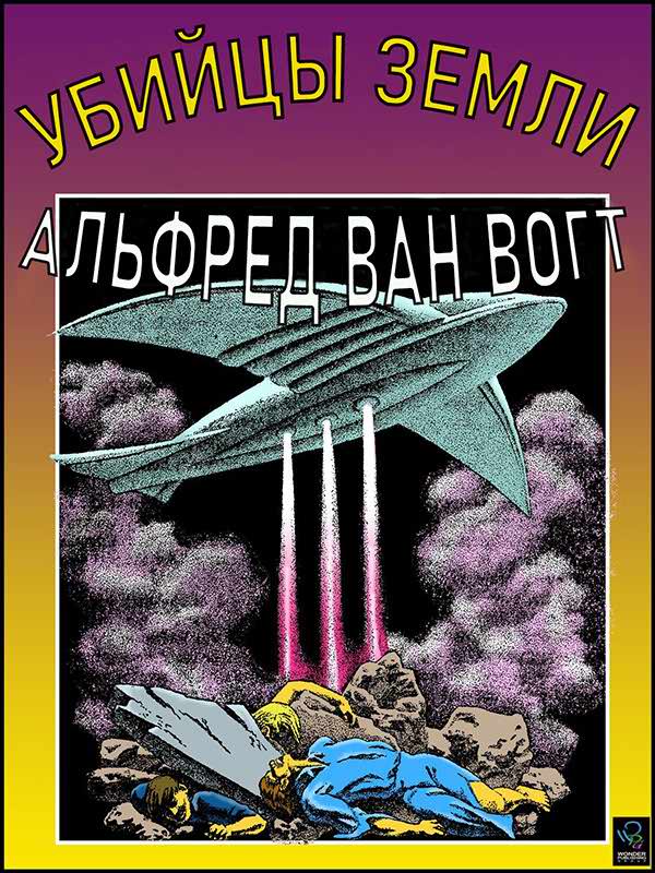 Убийцы земли - Альфред Элтон Ван Вогт