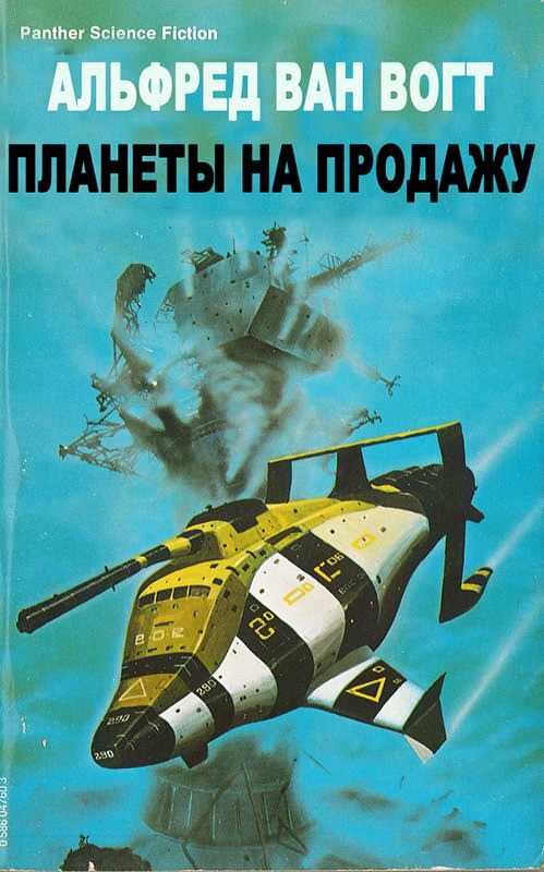 Планеты на продажу - Альфред Элтон Ван Вогт