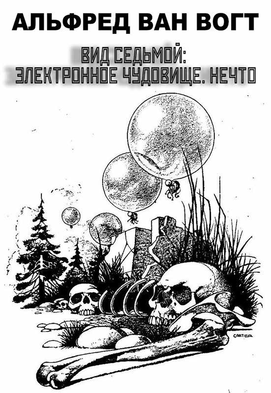 Вид седьмой: электронное чудовище. Нечто [Сезиг] - Альфред Элтон Ван Вогт