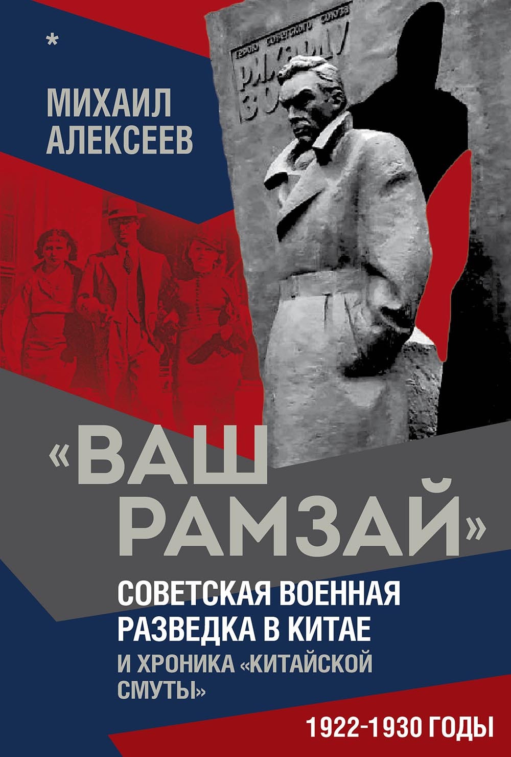«Ваш Рамзай». Советская военная разведка в Китае и хроника «китайской смуты». 1922–1930 годы. Книга 1 - Михаил Николаевич Алексеев