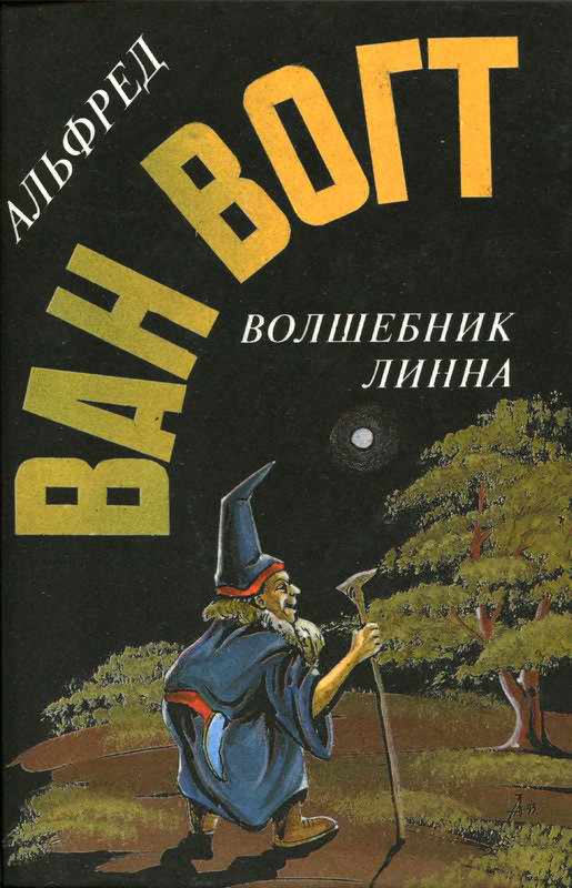 Волшебник Линна - Альфред Элтон Ван Вогт