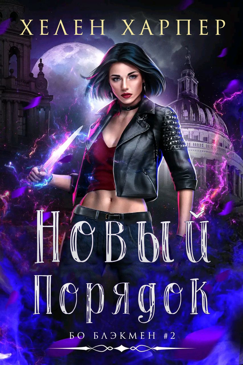 Новый порядок - Хелен Харпер