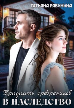 Тридцать сребреников в наследство - Татьяна Рябинина