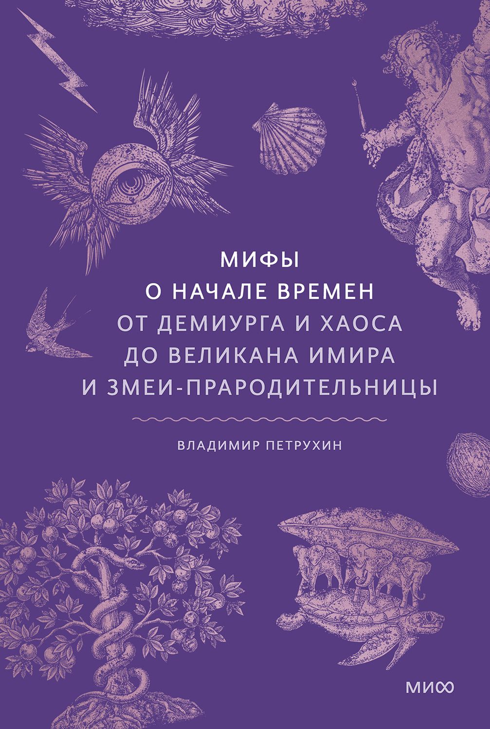 Мифы о начале времен. От демиурга и хаоса до великана Имира и змеи-прародительницы - Владимир Яковлевич Петрухин