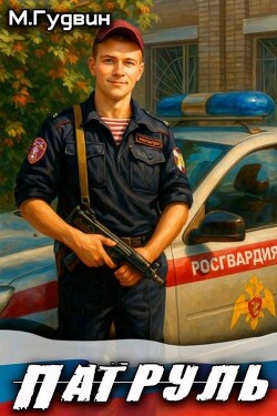 Патруль (СИ) - Гудвин Макс