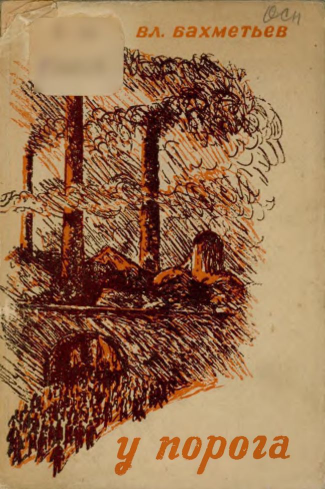 У порога - Владимир Матвеевич Бахметьев