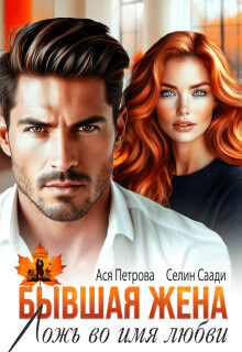 Бывшая жена. Ложь во имя любви (СИ) - Петрова Анастасия Дмитриевна