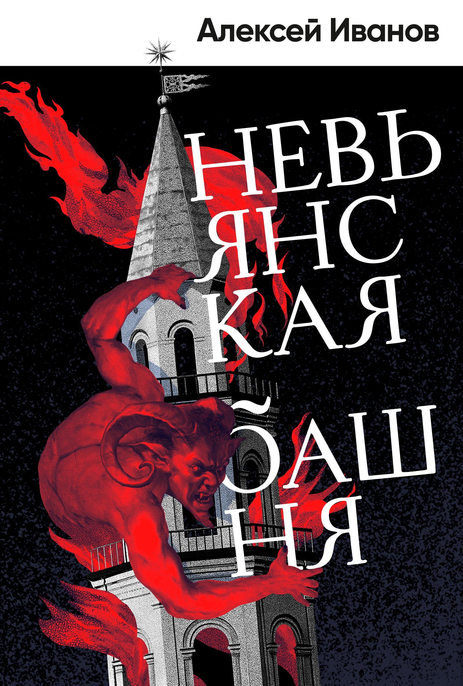 Невьянская башня - Алексей Викторович Иванов