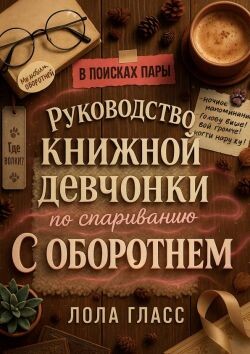 Руководство книжной девчонки по спариванию с оборотнем (ЛП) - Гласс Лола