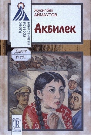 Акбилек - Жусипбек Аймаутов