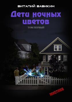 Дети ночных цветов. Том 1 (СИ) - Вавикин Виталий