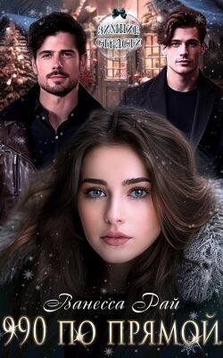 990 по прямой (СИ) - Рай Ванесса