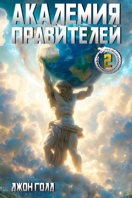 Академия Правителей – 2 - Джон Голд