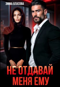 Не отдавай меня ему (СИ) - Султан Лия