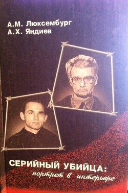 Серийный убийца: портрет в интерьере (СИ) - Люксембург Александр Михайлович