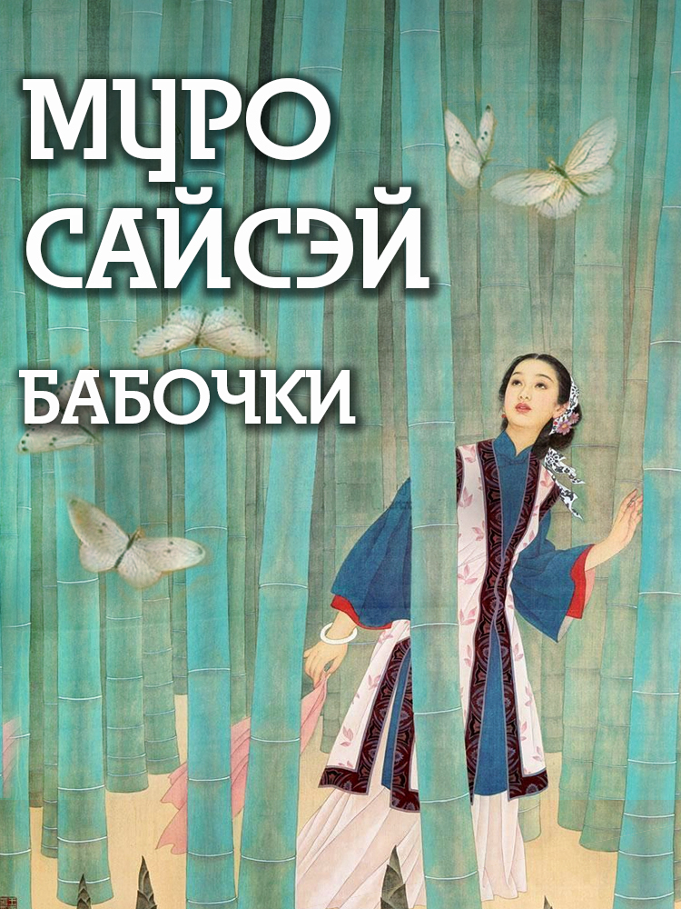 Бабочки - Сайсэй Муро