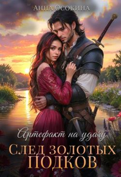 Артефакт на удачу. След золотых подков - Анна Осокина