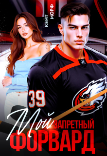 Мой запретный форвард - Кейт Морф