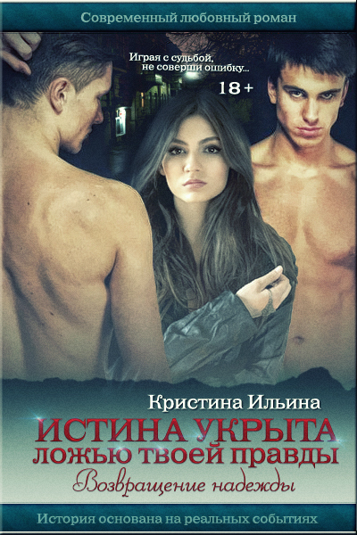 Возвращение надежды - Кристина Ильина