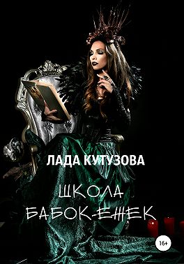 Школа бабок-ежек - Лада Валентиновна Кутузова