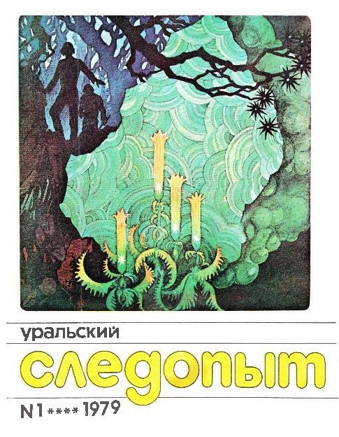 Уральский следопыт, 1979-01 - Журнал «Уральский следопыт»